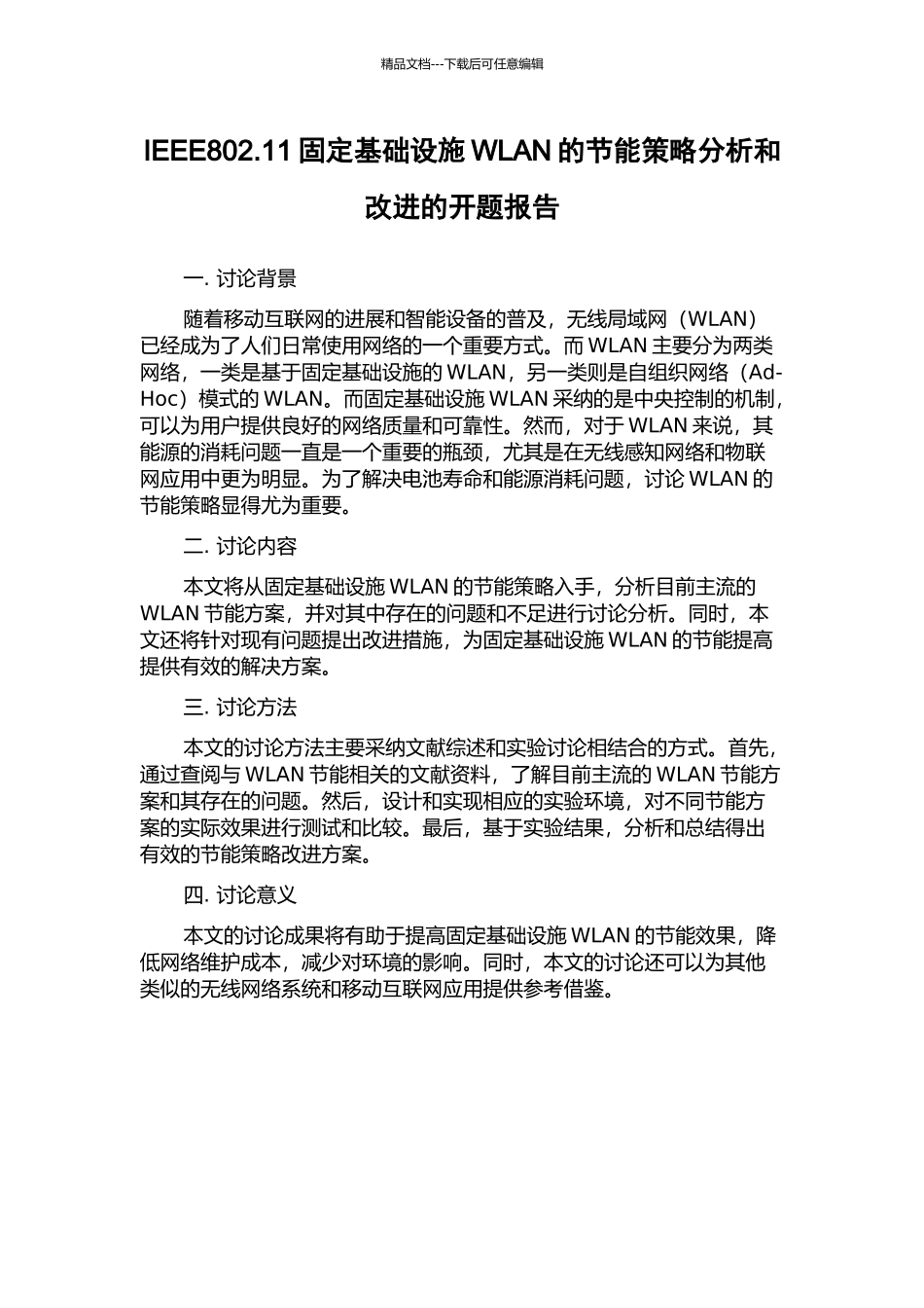 IEEE802.11固定基础设施WLAN的节能策略分析和改进的开题报告_第1页