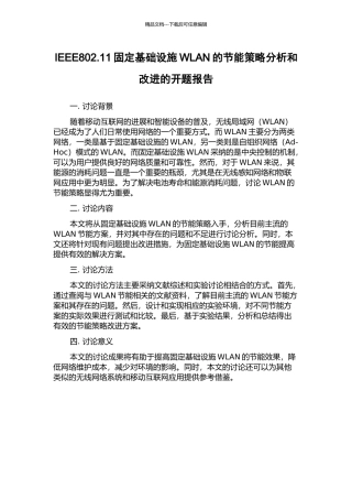 IEEE802.11固定基础设施WLAN的节能策略分析和改进的开题报告