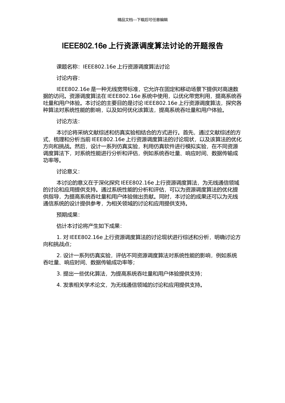 IEEE802.16e上行资源调度算法研究的开题报告_第1页