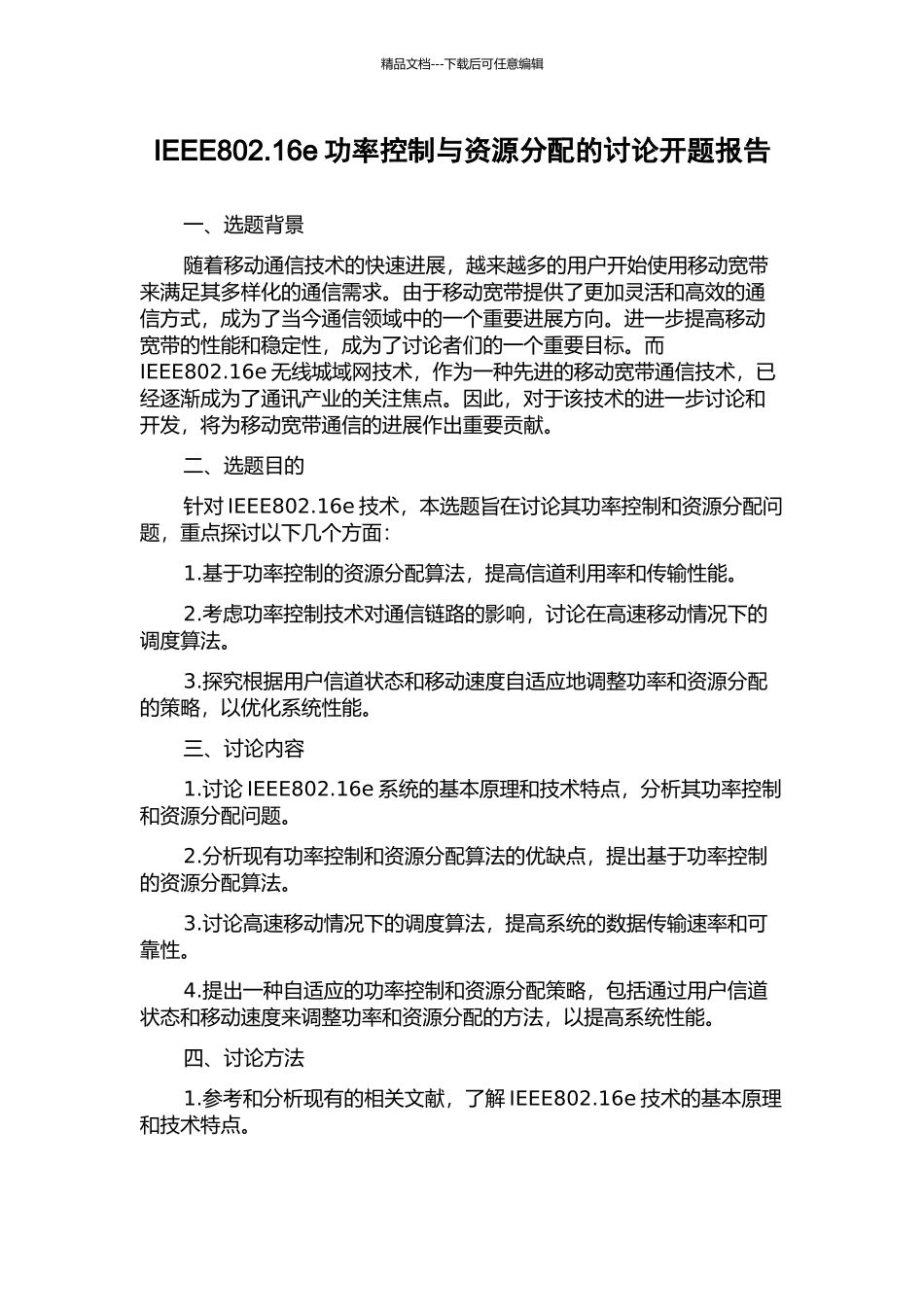 IEEE802.16e功率控制与资源分配的研究开题报告_第1页