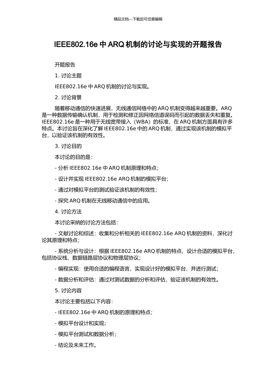 IEEE802.16e中ARQ机制的研究与实现的开题报告_第1页