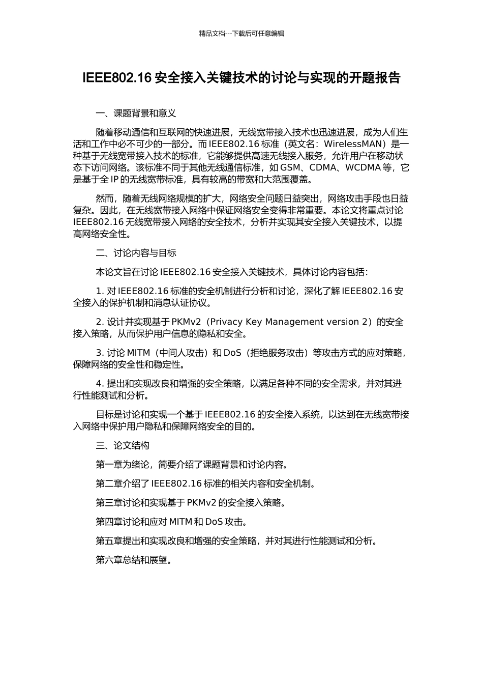 IEEE802.16安全接入关键技术的研究与实现的开题报告_第1页