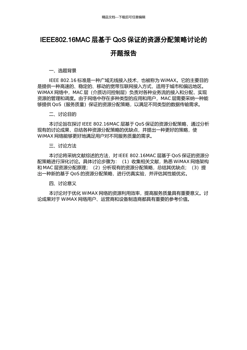 IEEE802.16MAC层基于QoS保证的资源分配策略研究的开题报告_第1页