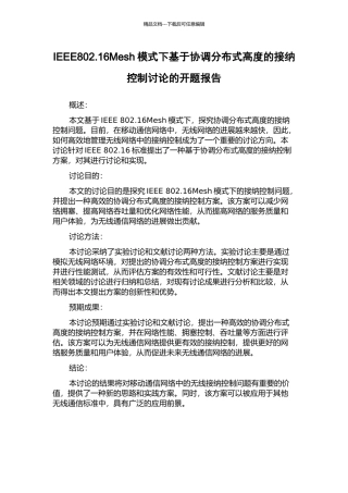 IEEE802.16Mesh模式下基于协调分布式高度的接纳控制研究的开题报告