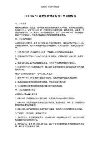 IEEE802.16开发平台研究与设计的开题报告