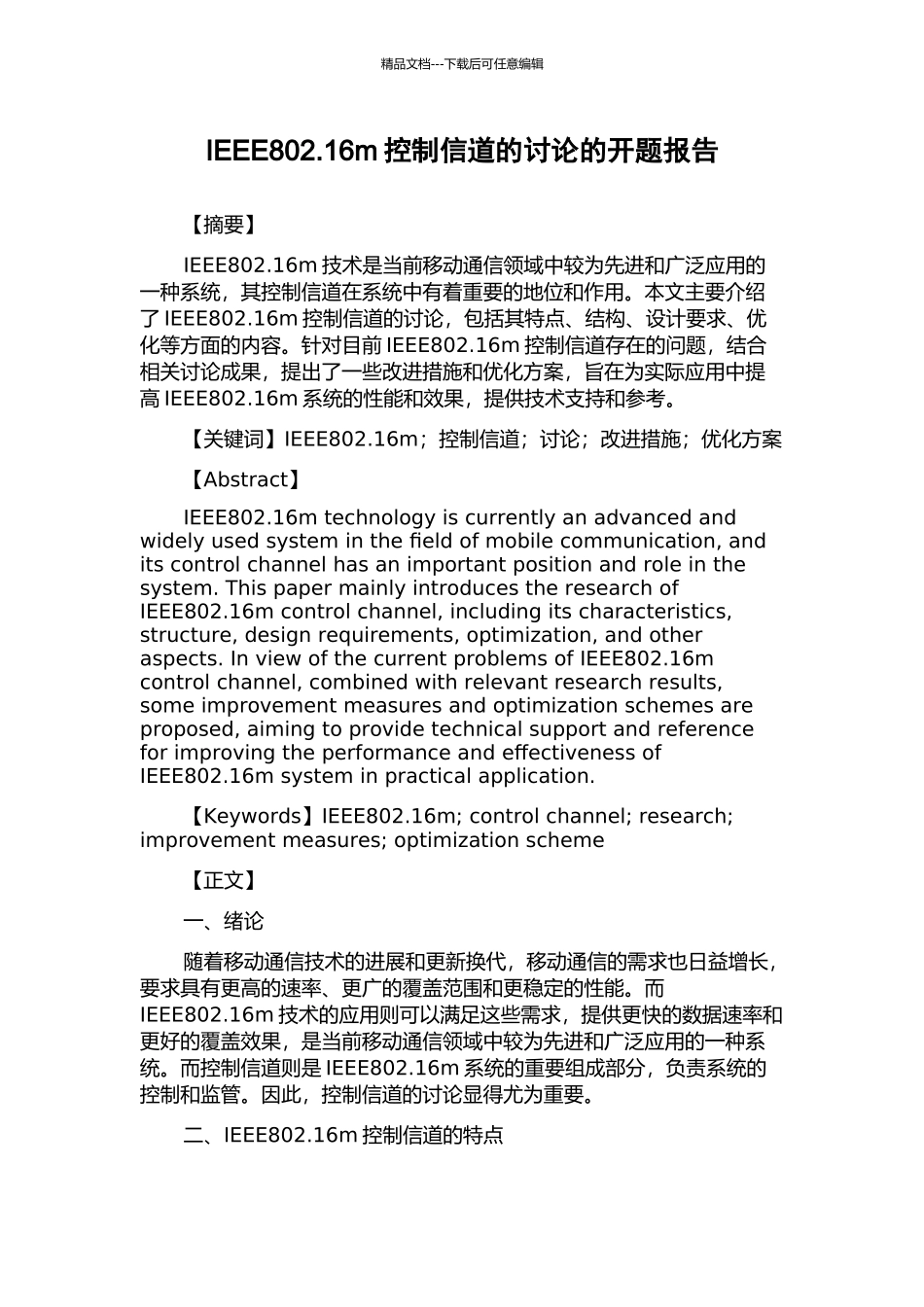 IEEE802.16m控制信道的研究的开题报告_第1页