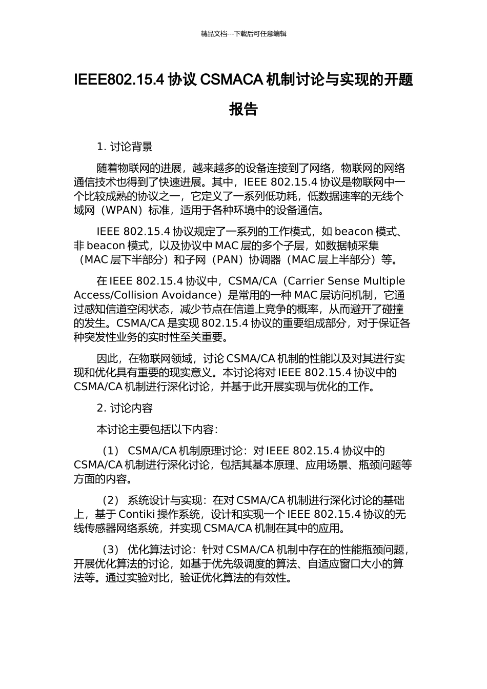 IEEE802.15.4协议CSMACA机制研究与实现的开题报告_第1页