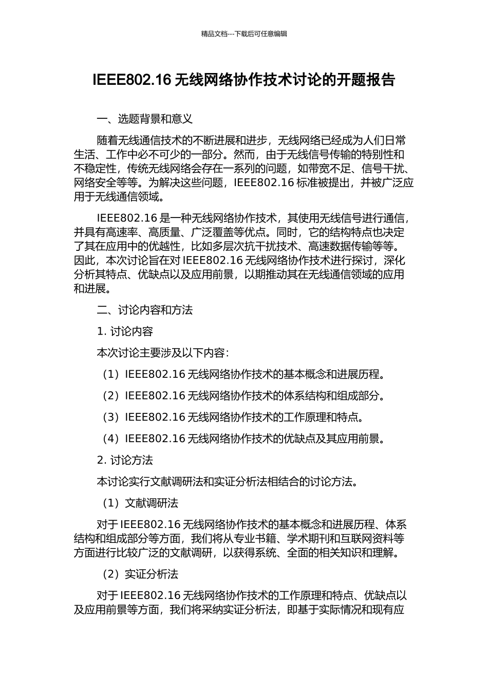 IEEE802.16无线网络协作技术研究的开题报告_第1页