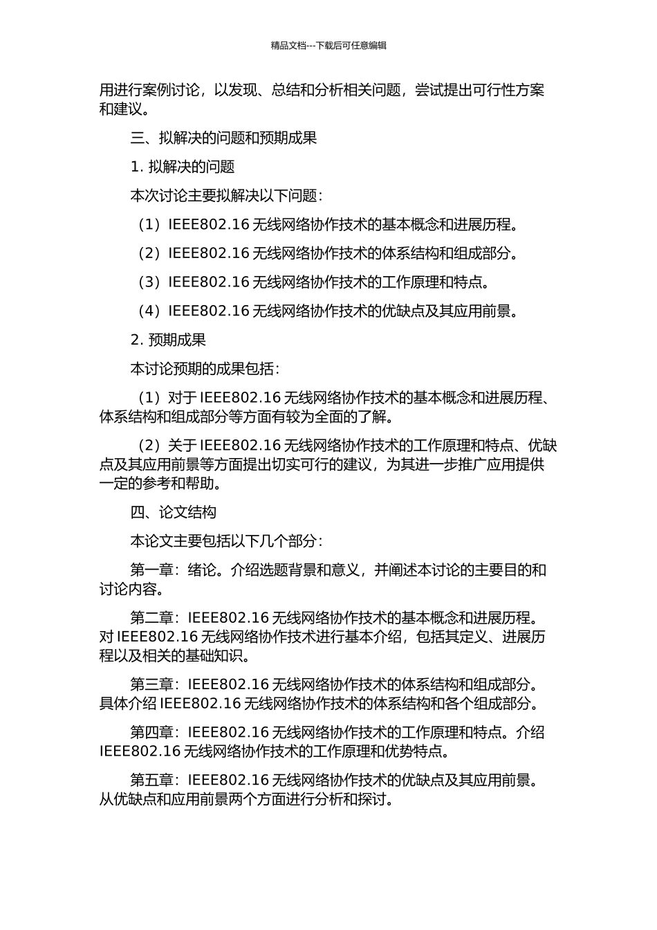 IEEE802.16无线网络协作技术研究的开题报告_第2页