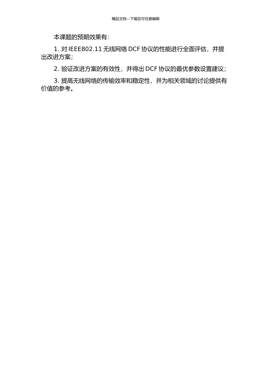IEEE802.11无线网络DCF协议性能分析及改进的开题报告_第2页
