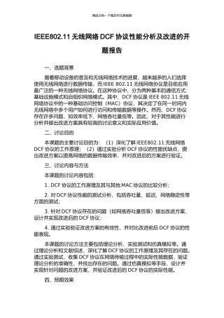 IEEE802.11无线网络DCF协议性能分析及改进的开题报告