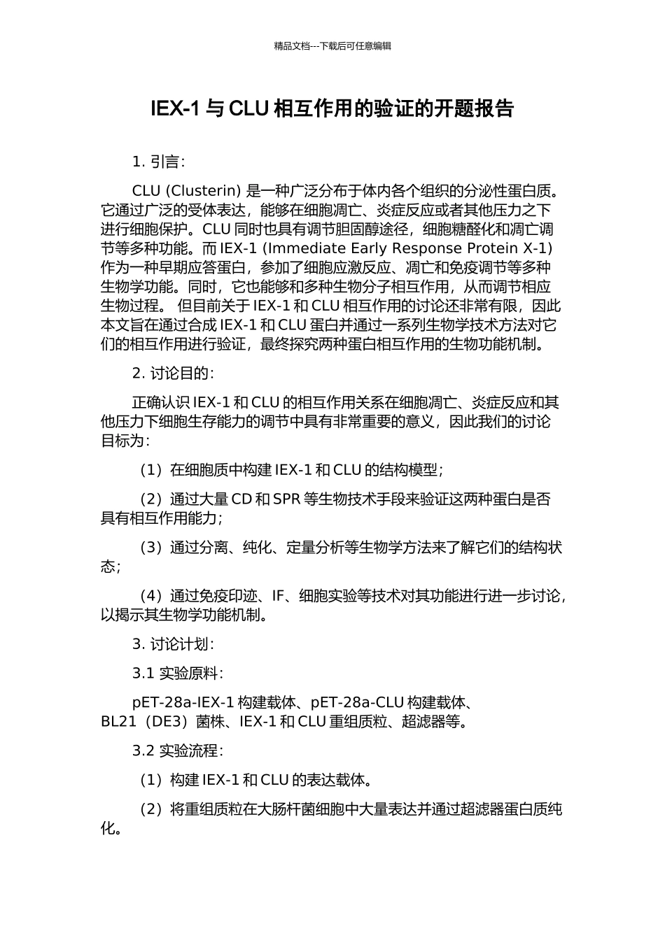IEX-1与CLU相互作用的验证的开题报告_第1页
