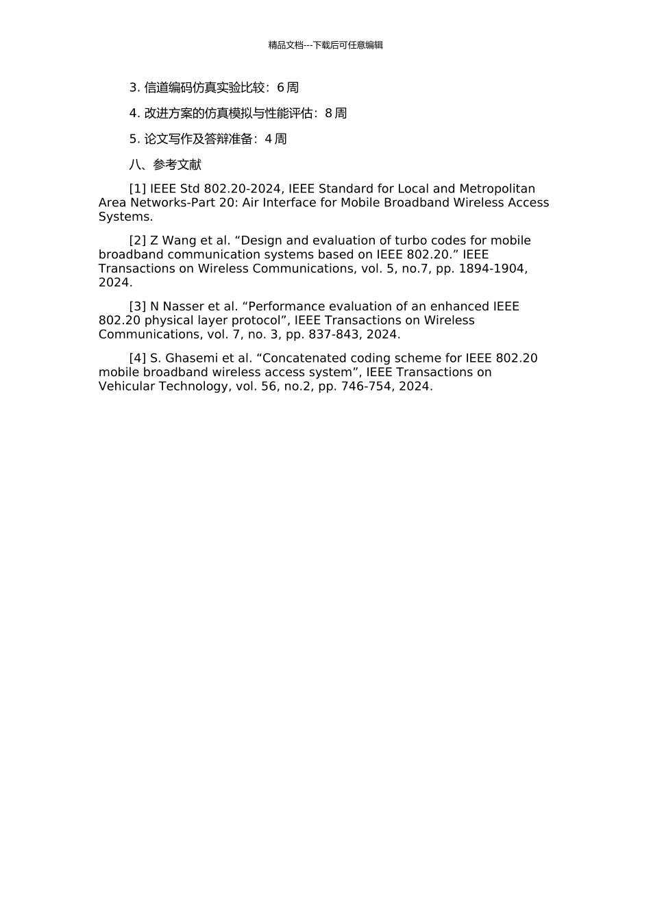 IEEE802.20协议的信道模型与信道编码的仿真研究的开题报告_第2页