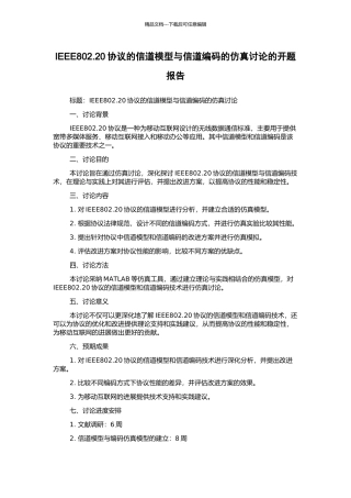 IEEE802.20协议的信道模型与信道编码的仿真研究的开题报告
