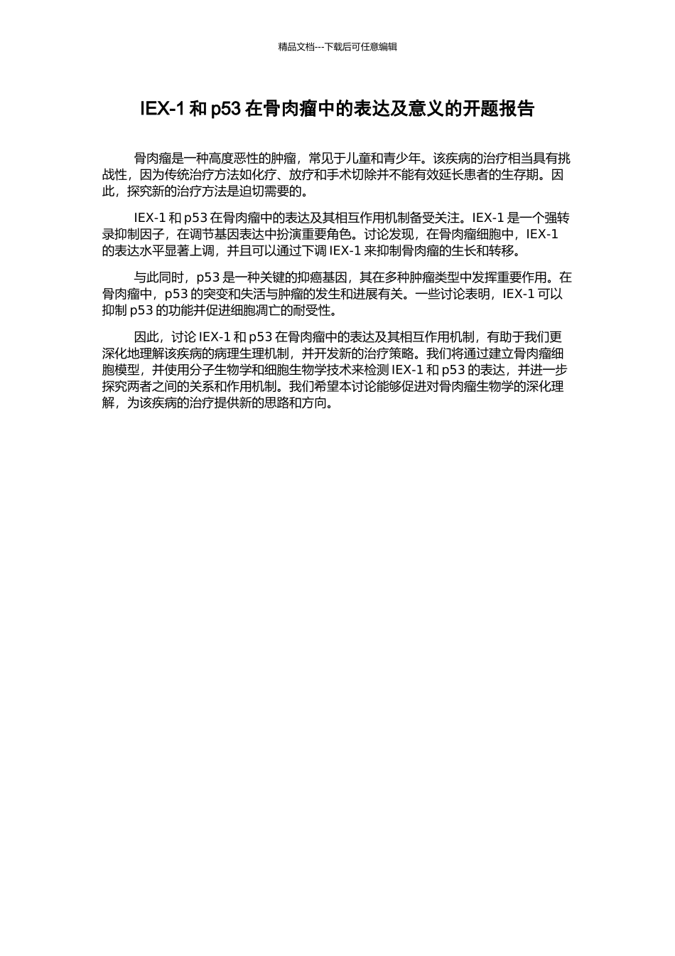 IEX-1和p53在骨肉瘤中的表达及意义的开题报告_第1页
