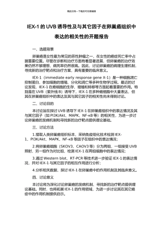 IEX-1的UVB诱导性及与其它因子在卵巢癌组织中表达的相关性的开题报告