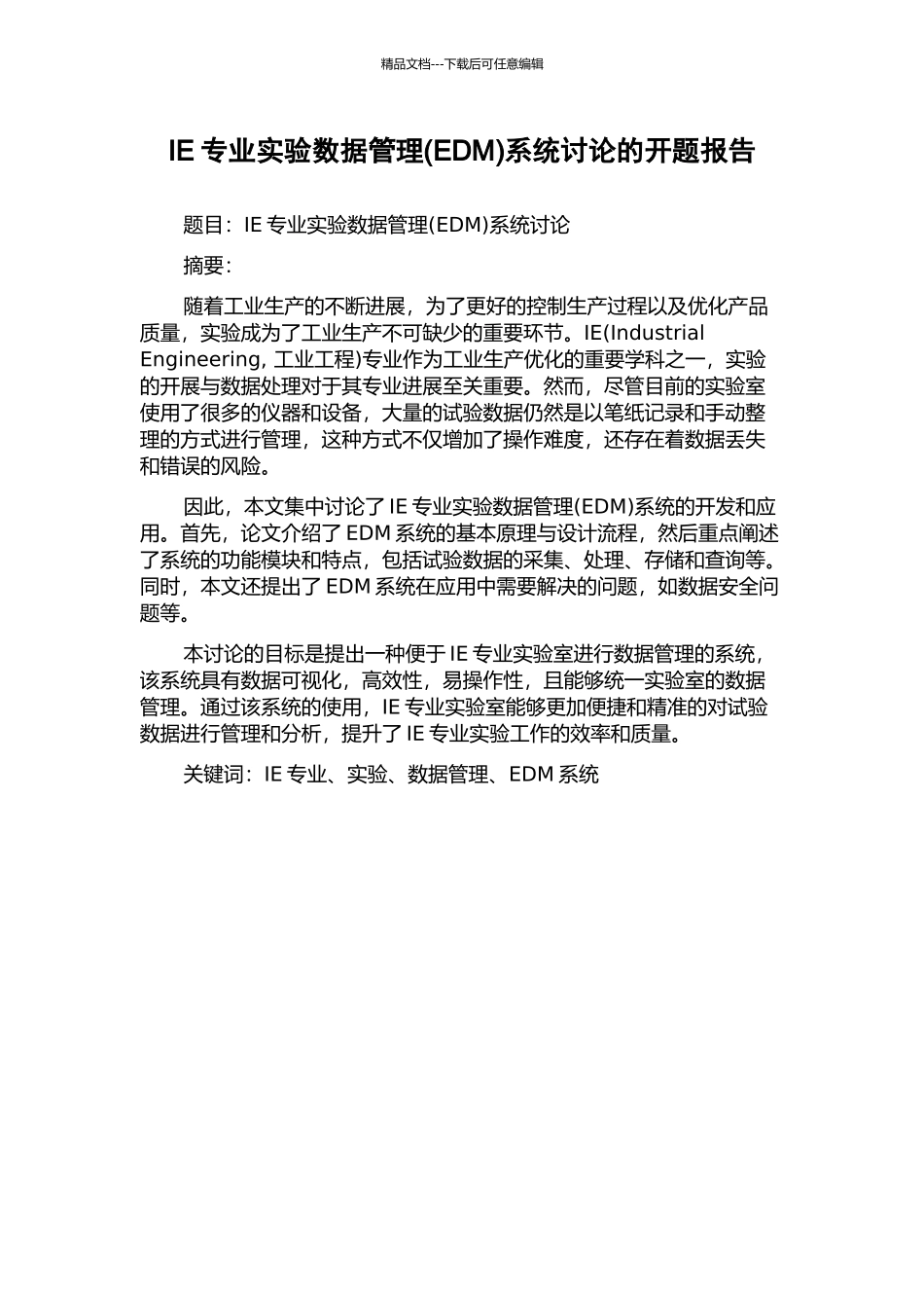 IE专业实验数据管理系统研究的开题报告_第1页