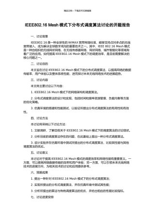 IEEE802.16-Mesh模式下分布式调度算法研究的开题报告