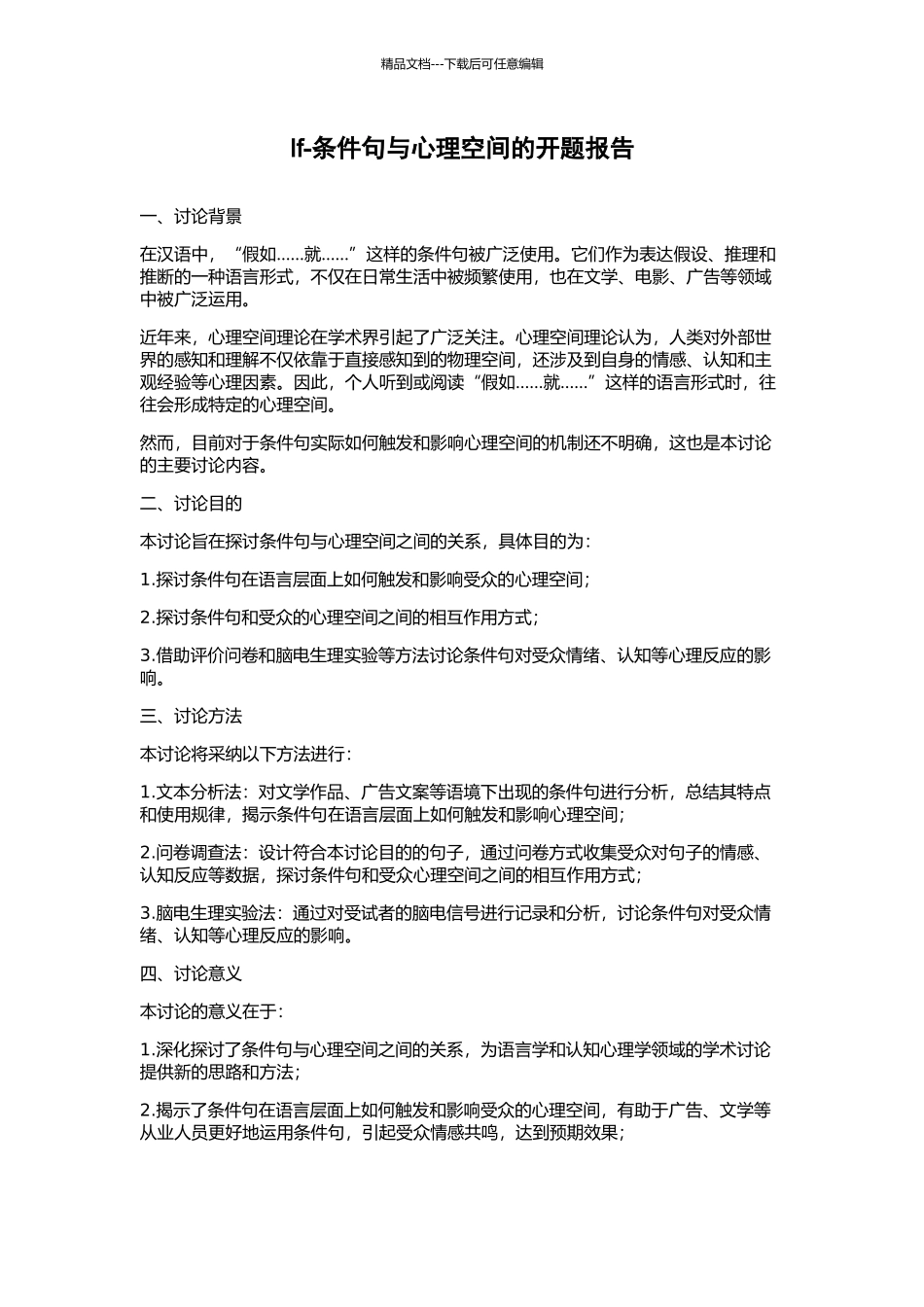 If-条件句与心理空间的开题报告_第1页