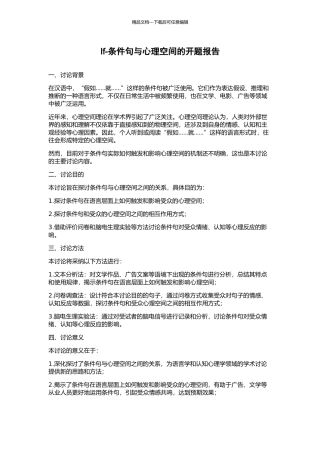 If-条件句与心理空间的开题报告