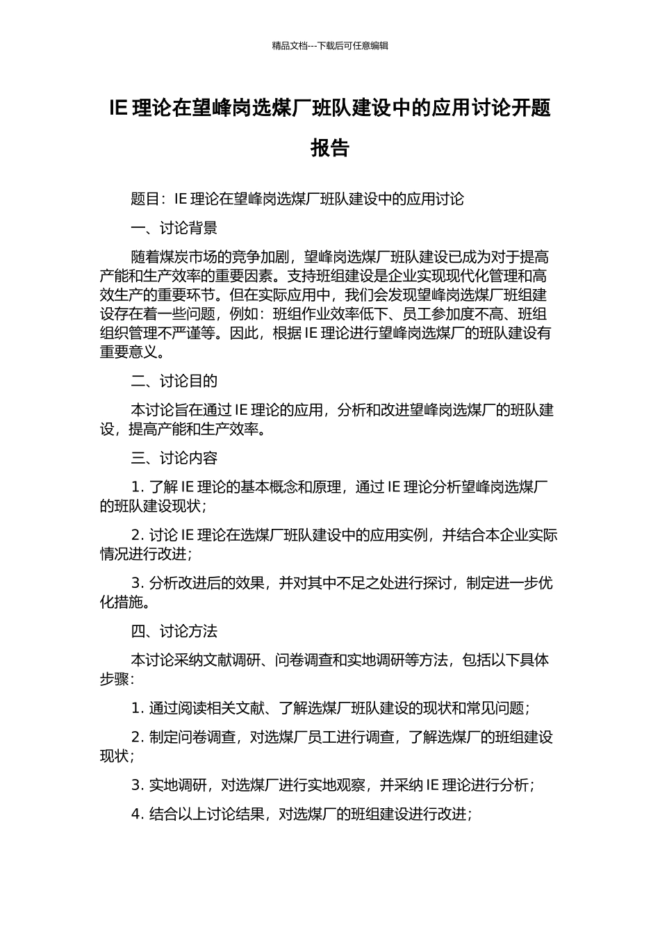 IE理论在望峰岗选煤厂班队建设中的应用研究开题报告_第1页