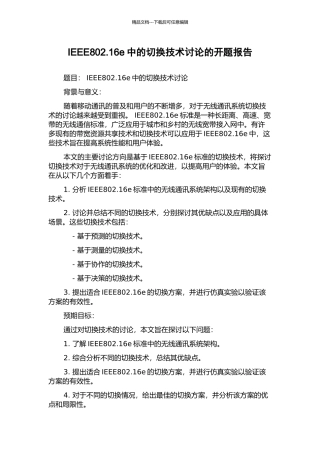 IEEE802.16e中的切换技术研究的开题报告