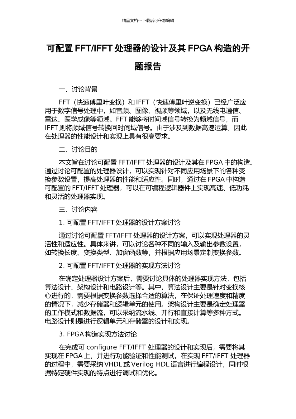 IFFT处理器的设计及其FPGA构造的开题报告_第1页