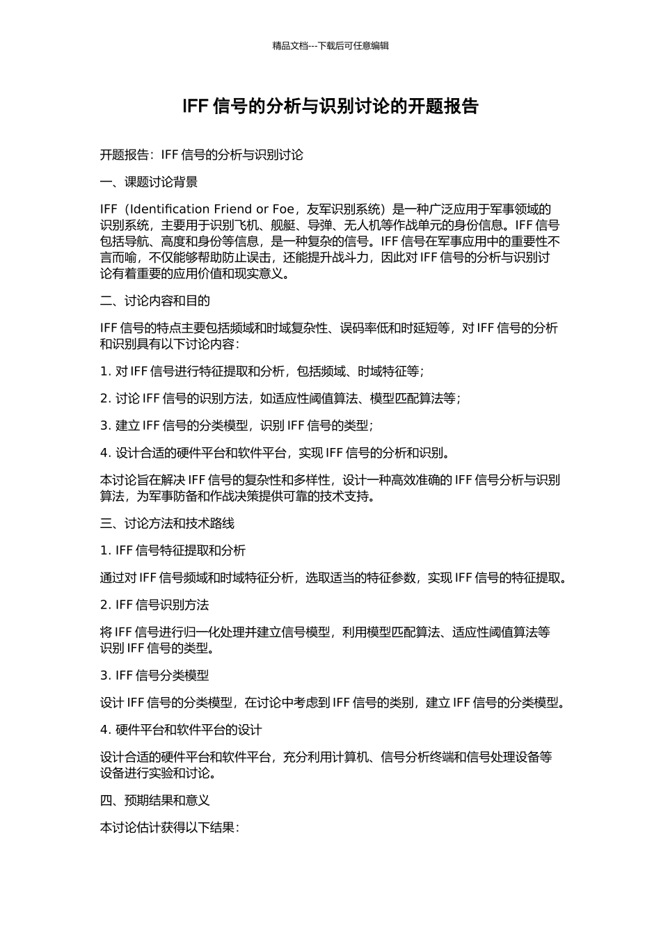IFF信号的分析与识别研究的开题报告_第1页