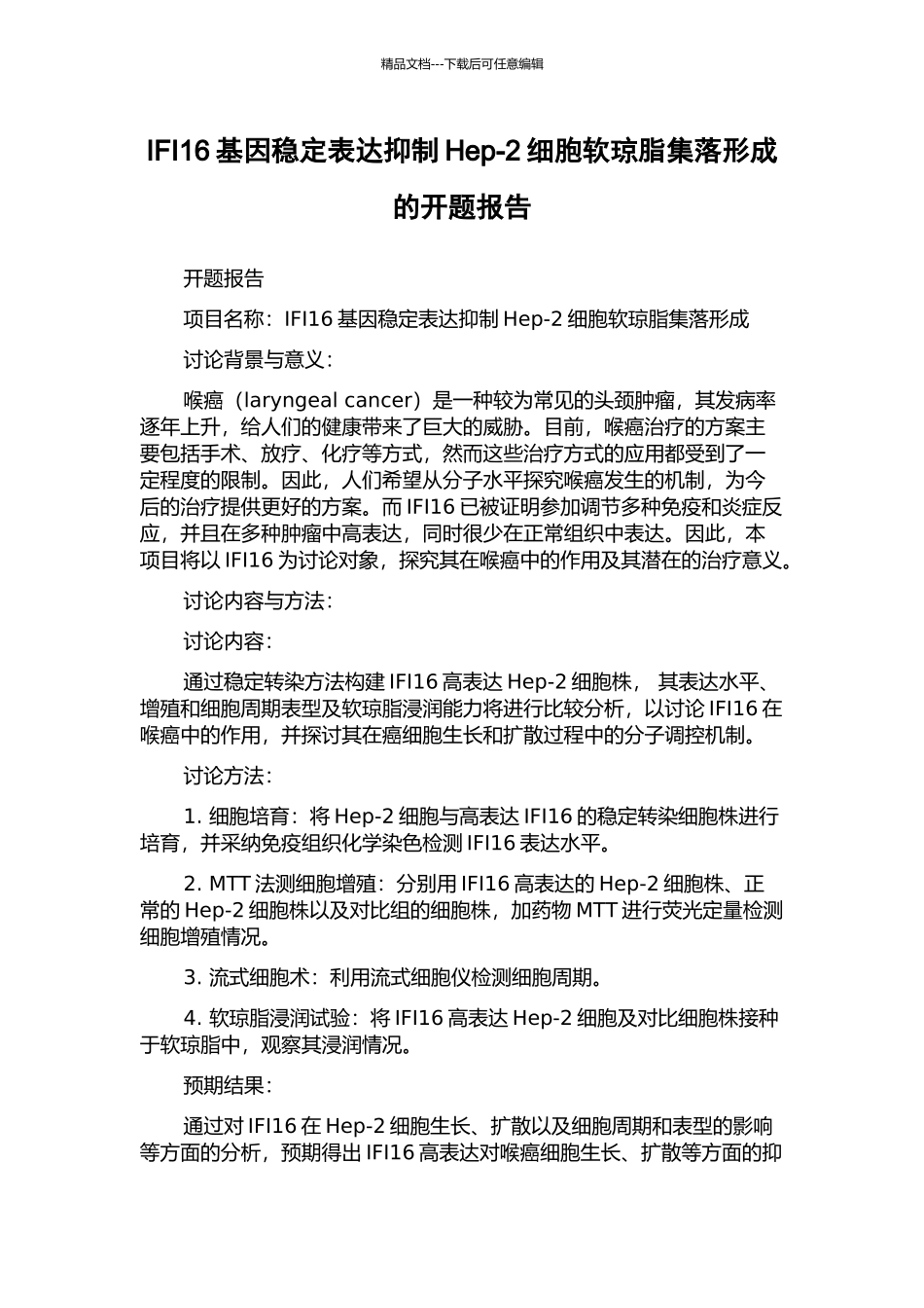 IFI16基因稳定表达抑制Hep-2细胞软琼脂集落形成的开题报告_第1页