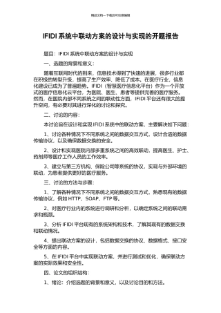 IFIDI系统中联动方案的设计与实现的开题报告