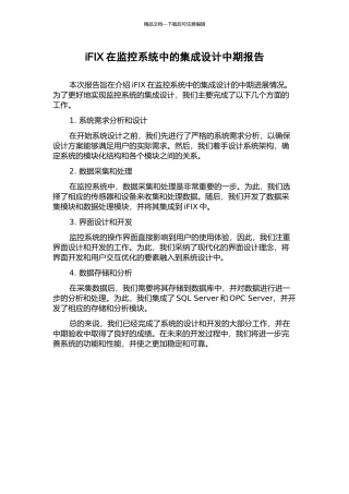 iFIX在监控系统中的集成设计中期报告