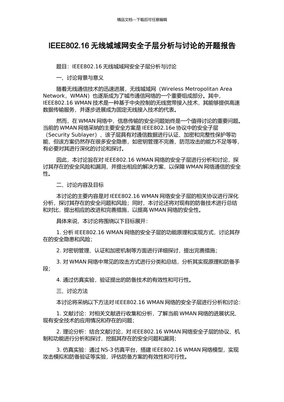 IEEE802.16无线城域网安全子层分析与研究的开题报告_第1页