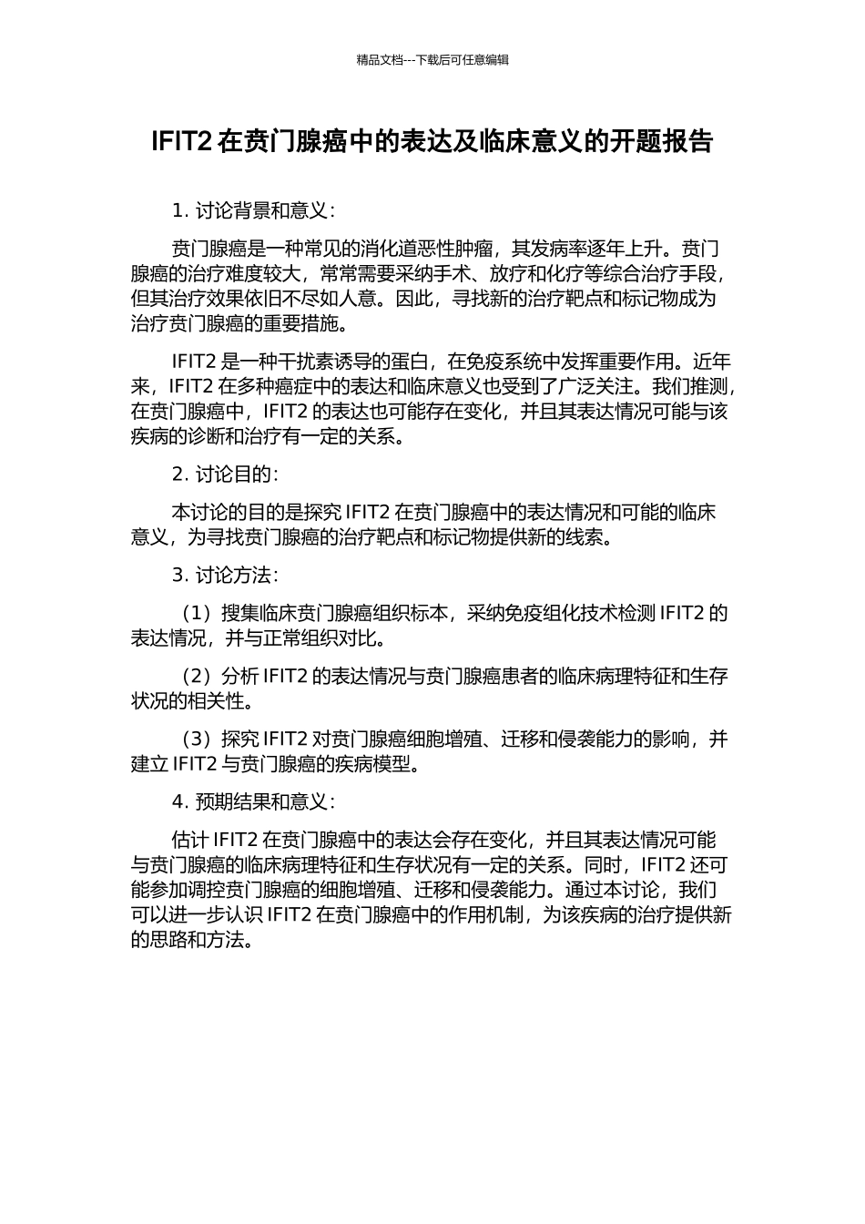 IFIT2在贲门腺癌中的表达及临床意义的开题报告_第1页