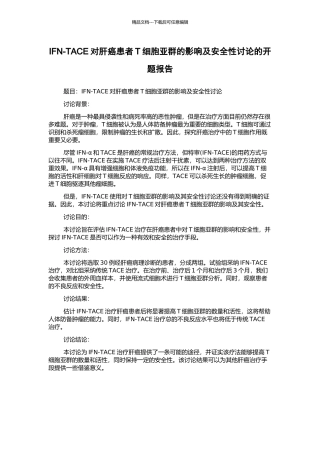 IFN-TACE对肝癌患者T细胞亚群的影响及安全性研究的开题报告