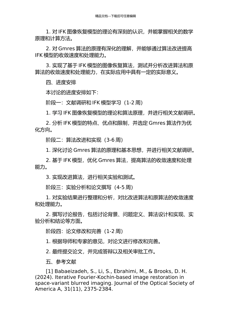 IFK图像恢复模型的Gmres算法研究的开题报告_第2页