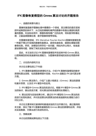 IFK图像恢复模型的Gmres算法研究的开题报告