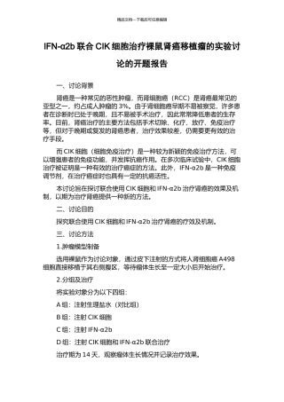 IFN-α2b联合CIK细胞治疗裸鼠肾癌移植瘤的实验研究的开题报告