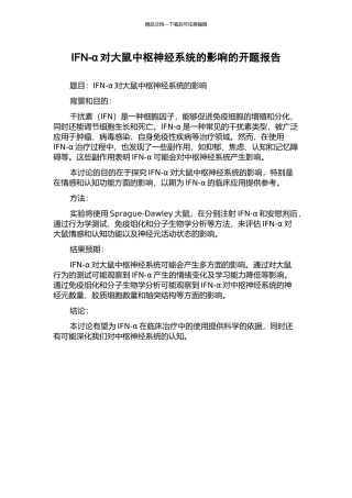 IFN-α对大鼠中枢神经系统的影响的开题报告