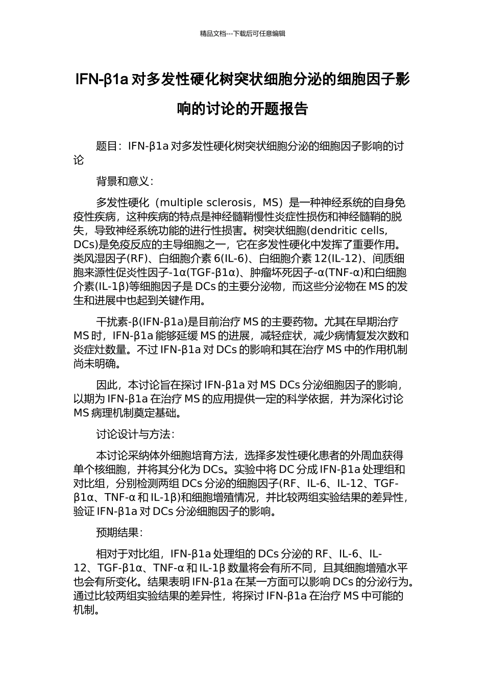IFN-β1a对多发性硬化树突状细胞分泌的细胞因子影响的研究的开题报告_第1页