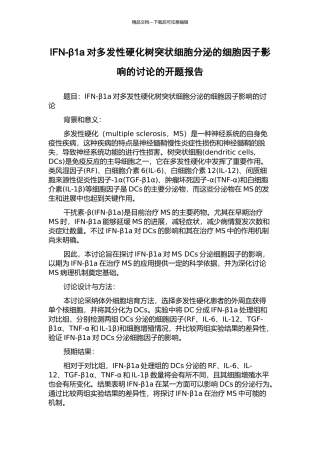 IFN-β1a对多发性硬化树突状细胞分泌的细胞因子影响的研究的开题报告