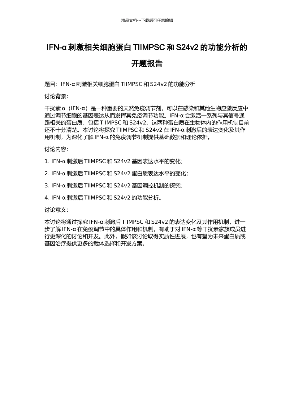 IFN-α刺激相关细胞蛋白TIIMPSC和S24v2的功能分析的开题报告_第1页