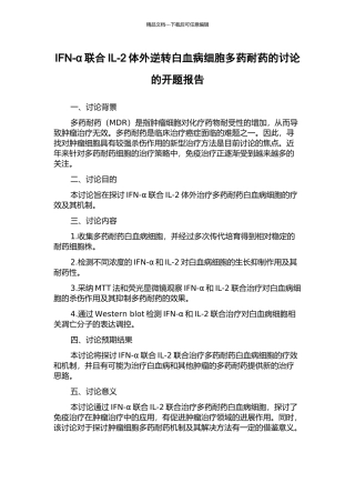 IFN-α联合IL-2体外逆转白血病细胞多药耐药的研究的开题报告