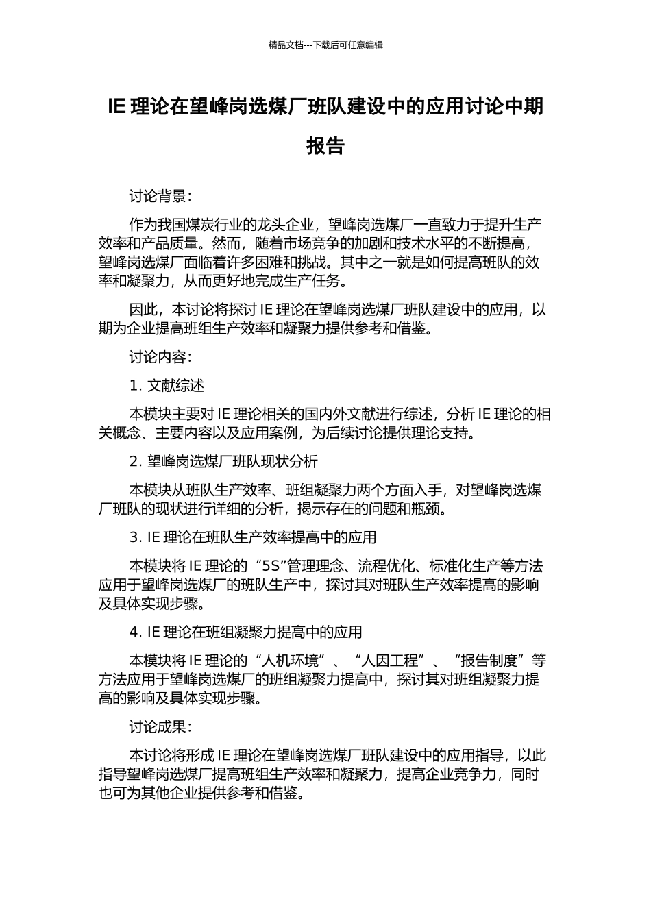 IE理论在望峰岗选煤厂班队建设中的应用研究中期报告_第1页