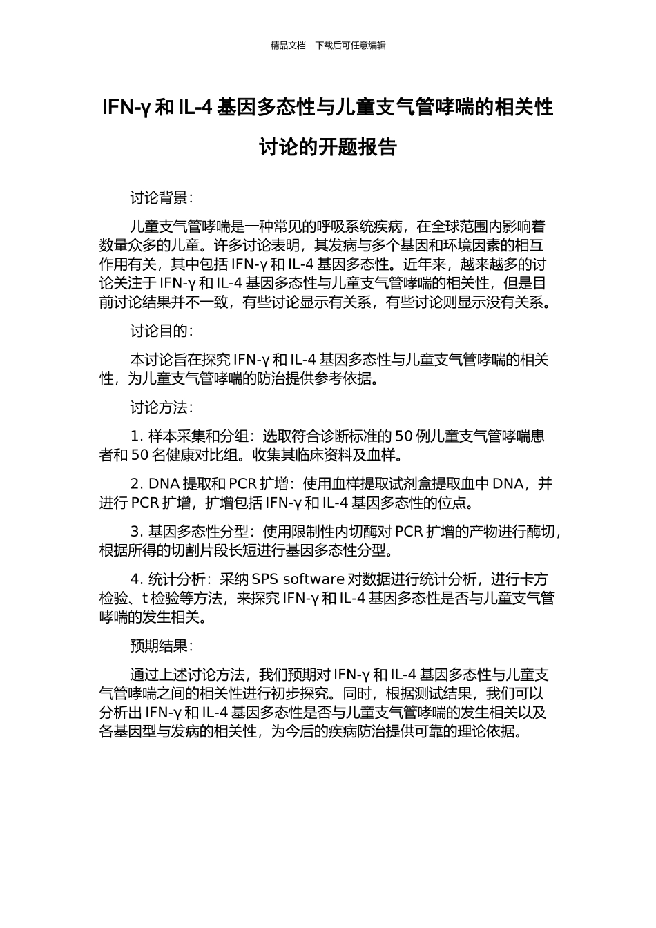 IFN-γ和IL-4基因多态性与儿童支气管哮喘的相关性研究的开题报告_第1页