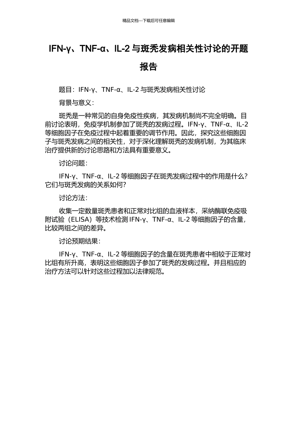 IFN-γ、TNF-α、IL-2与斑秃发病相关性研究的开题报告_第1页