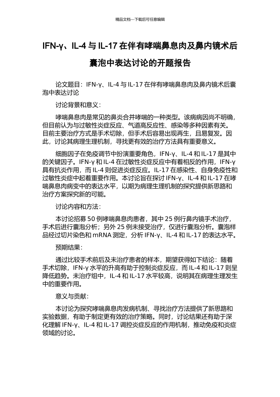 IFN-γ、IL-4与IL-17在伴有哮喘鼻息肉及鼻内镜术后囊泡中表达研究的开题报告_第1页