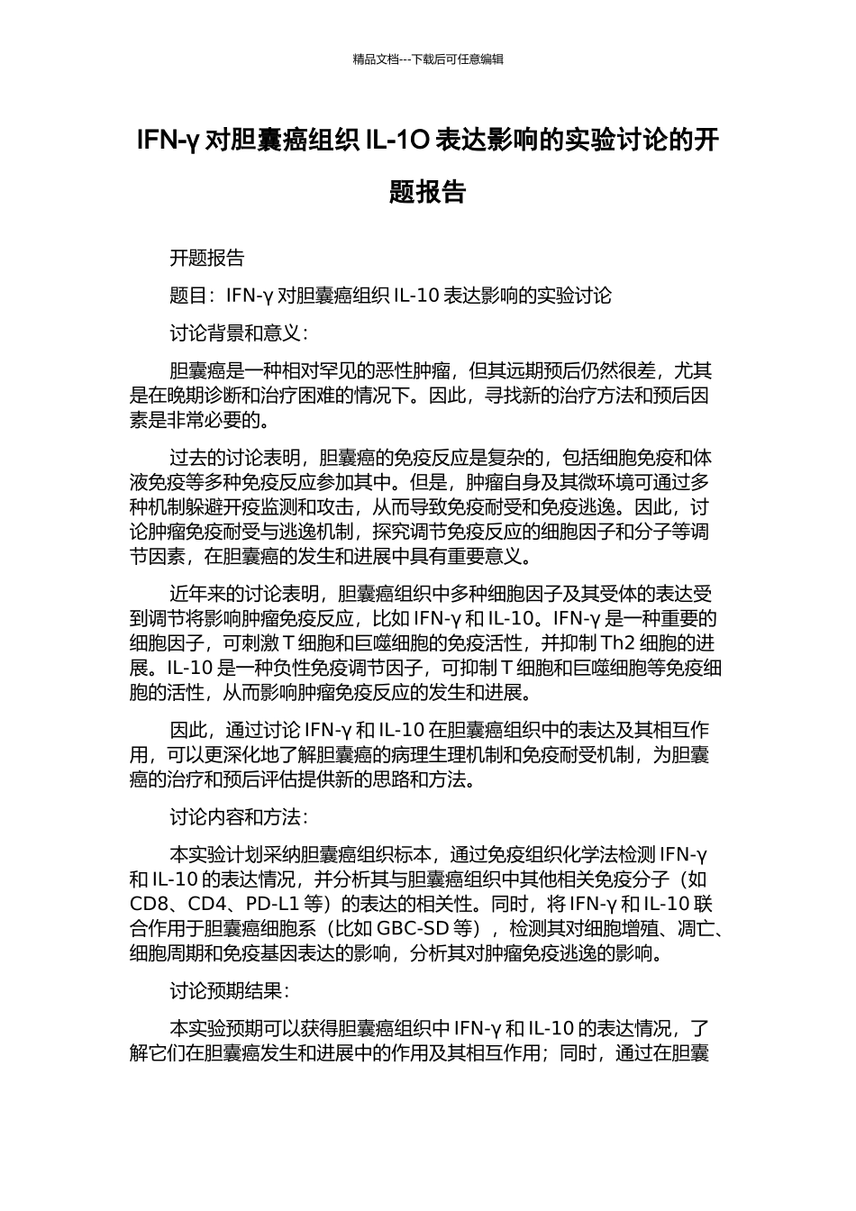 IFN-γ对胆囊癌组织IL-1O表达影响的实验研究的开题报告_第1页