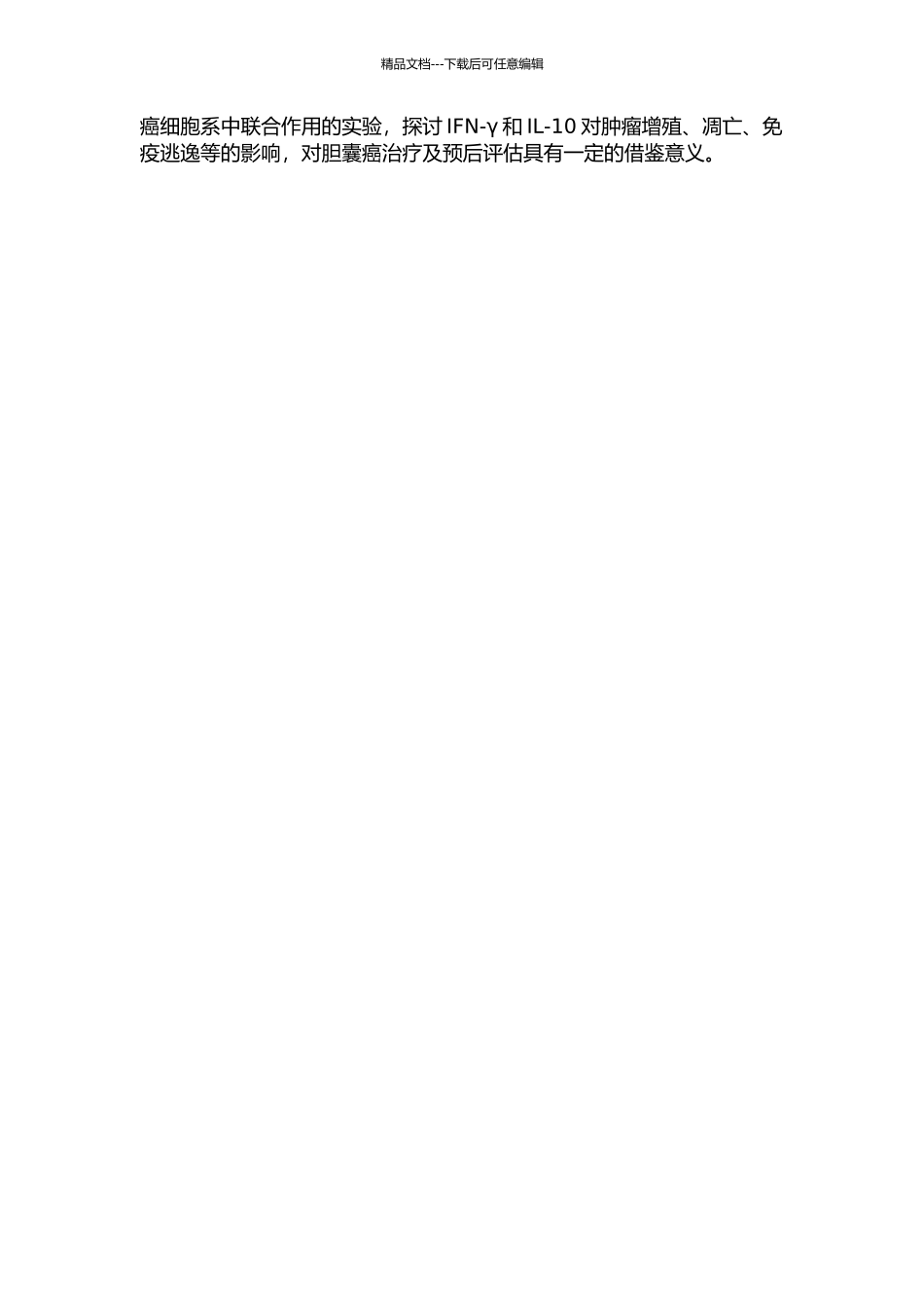 IFN-γ对胆囊癌组织IL-1O表达影响的实验研究的开题报告_第2页