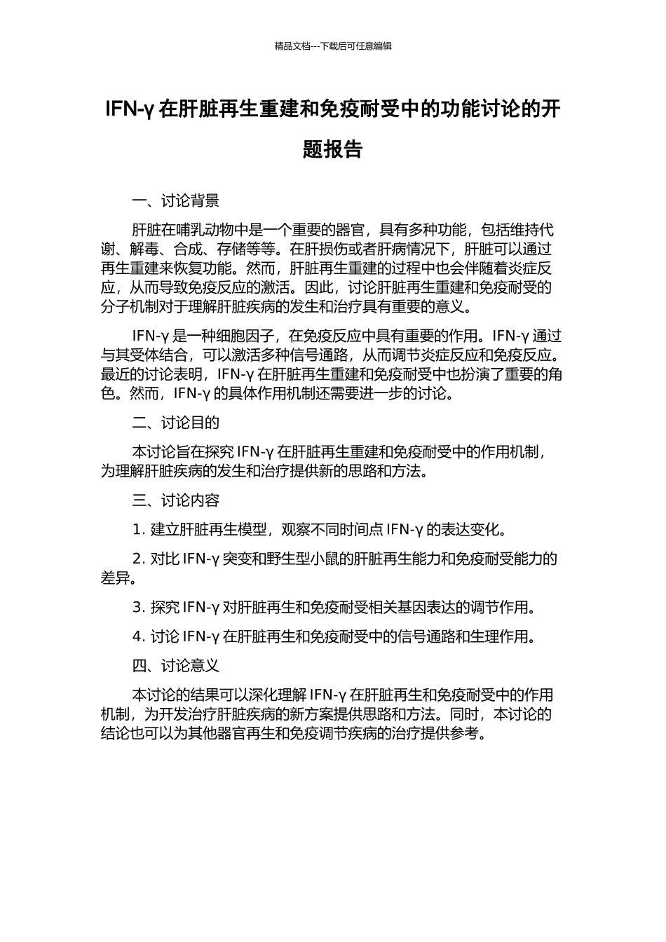 IFN-γ在肝脏再生重建和免疫耐受中的功能研究的开题报告_第1页