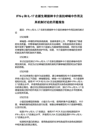 IFN-γ和IL-17在新生期接种卡介苗抗哮喘中作用及其机制研究的开题报告